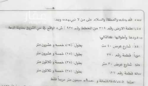 أرض 875 متر مربع شمالية شرقية على شارع 40م الشروق، الدمام