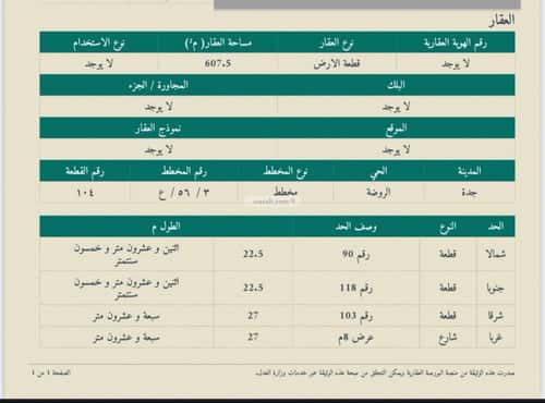 أرض 607 متر مربع غربية على شارع 8م الروضة، شمال جدة، جدة