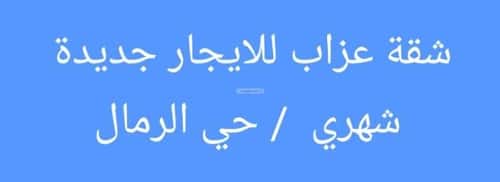 شقة بغرفة الرمال، شرق الرياض، الرياض