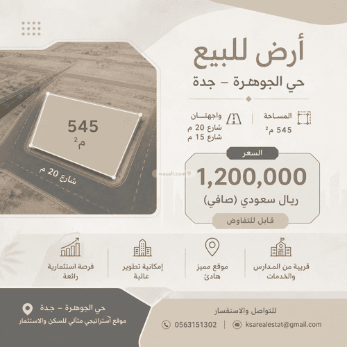أرض 545 متر مربع شمالية غربية على شارع 20م الجوهرة، جدة