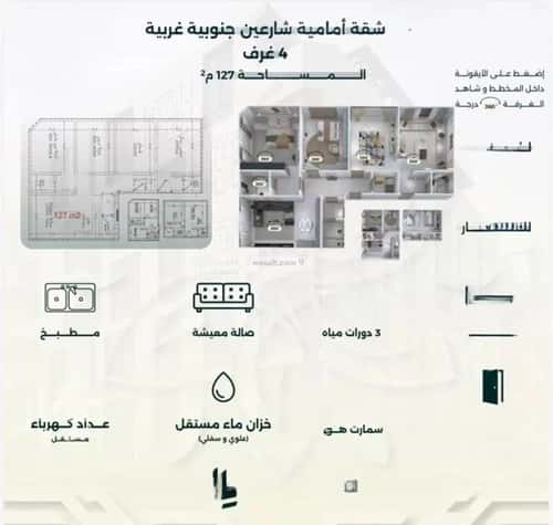 شقة 4 غرف في الروضة