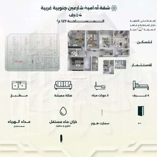 شقة 4 غرف في الروضة