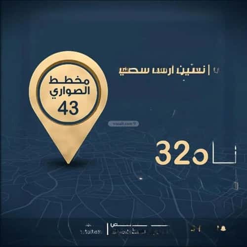 أرض 325 متر مربع شرقية على شارع 15م الصواري، الخبر