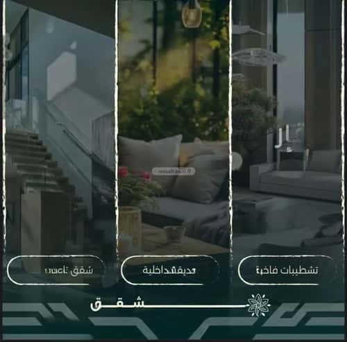 شقة 4 غرف في الروضة