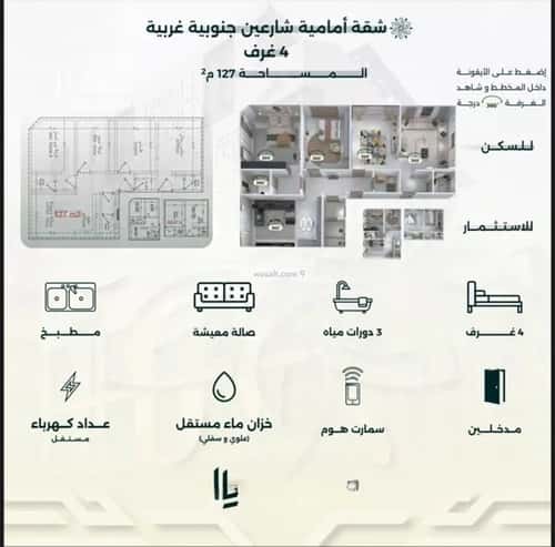 شقة 4 غرف في الروضة