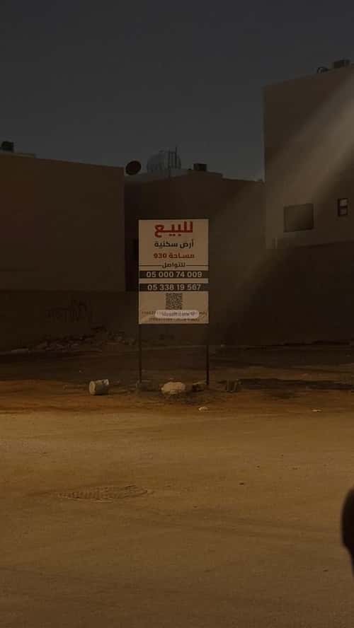 أرض 930 متر مربع النفل، شمال الرياض، الرياض
