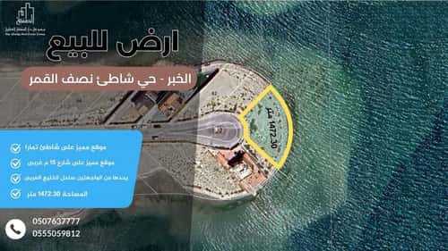 أرض 1472 متر مربع جنوبية غربية على شارع 15م شاطئ نصف القمر، الدمام