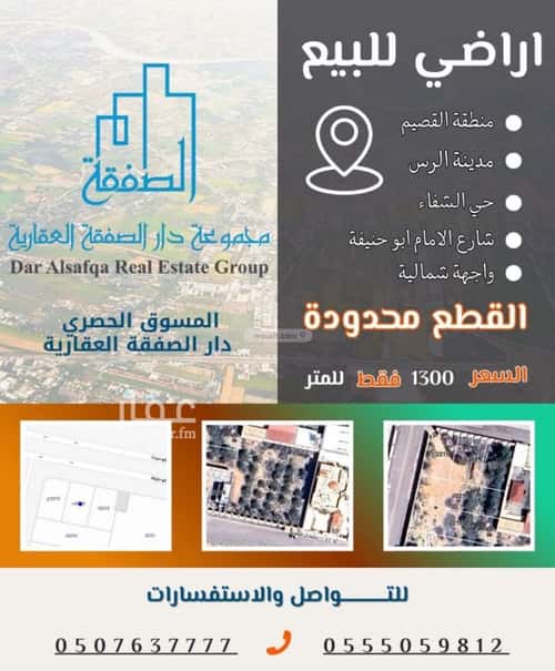 أرض 440 متر مربع شمالية غربية على شارع 25م الشفاء، الرس