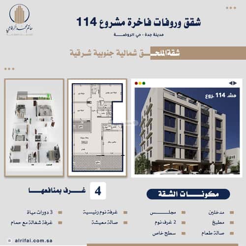 شقة 172 متر مربع ب 4 غرف الروضة، شمال جدة، جدة