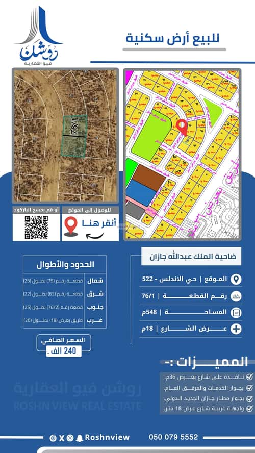 أرض 548 متر مربع غربية على شارع 18م الأندلس 3، جازان