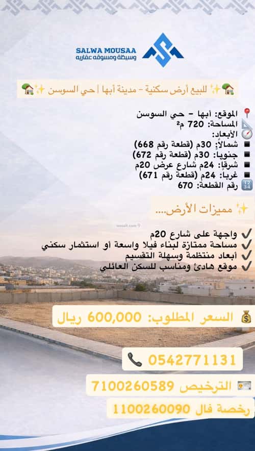 أرض 720 متر مربع شرقية على شارع 20م السوسن، أبها