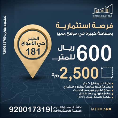 Land 2500 SQM Facing South on 20m Width Street Al Lo'A Lo'A, Khobar