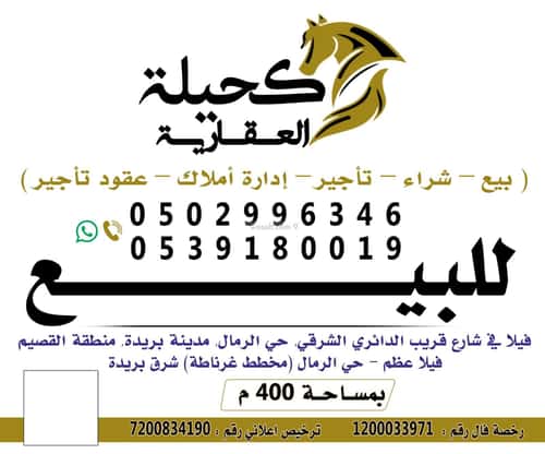 فيلا 400 متر مربع شمالية شرقية على شارع 20م الرمال، بريدة