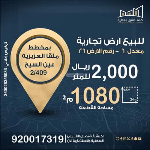 أرض 1080 متر مربع جنوبية على شارع 60م الشفاء، الخبر