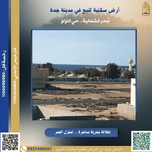 أرض 447 متر مربع غربية على شارع 15م اللؤلؤ، شمال جدة، جدة