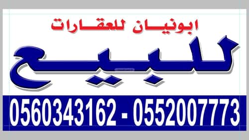 أرض 600 متر مربع الرمال، شرق الرياض، الرياض