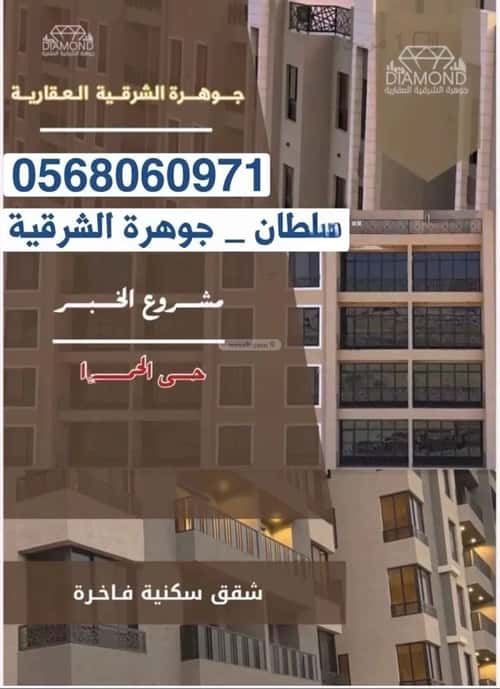 شقة 142 متر مربع ب 5 غرف الحمراء، الخبر