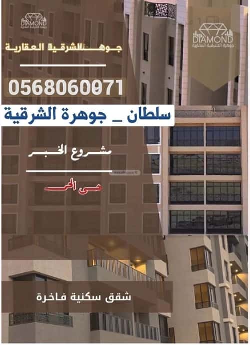 شقة 141 متر مربع ب 5 غرف الحمراء، الخبر