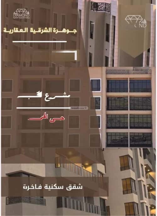 شقة 147 متر مربع ب 5 غرف الحمراء، الخبر