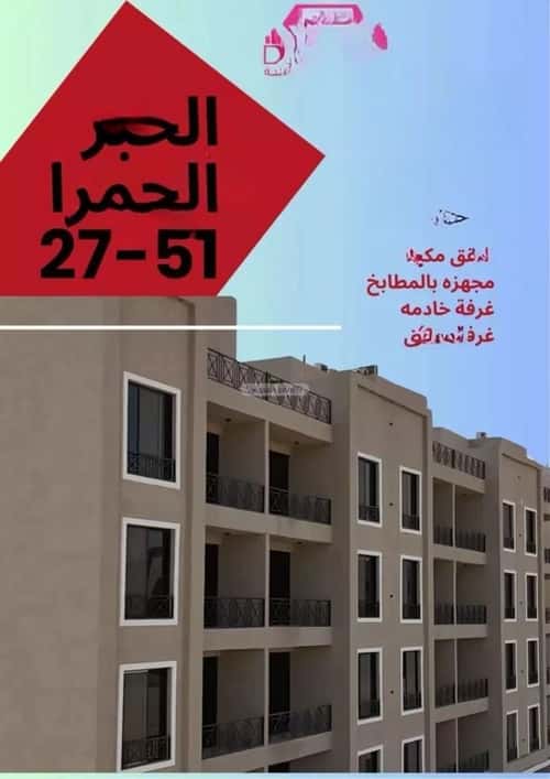 شقة 140 متر مربع ب 5 غرف الحمراء، الخبر