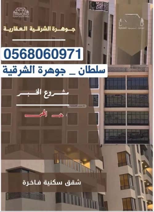 شقة 140 متر مربع ب 5 غرف الحمراء، الخبر