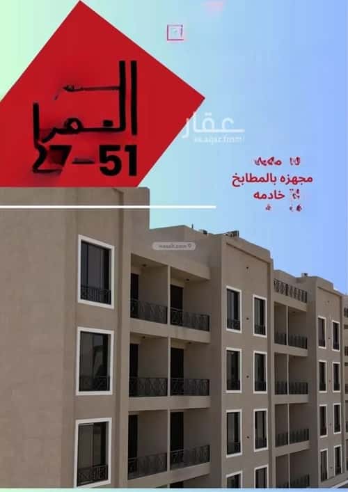 شقة 137 متر مربع ب 4 غرف الحمراء، الخبر