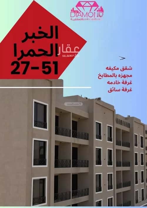 شقة 119 متر مربع ب 3 غرف الحمراء، الخبر