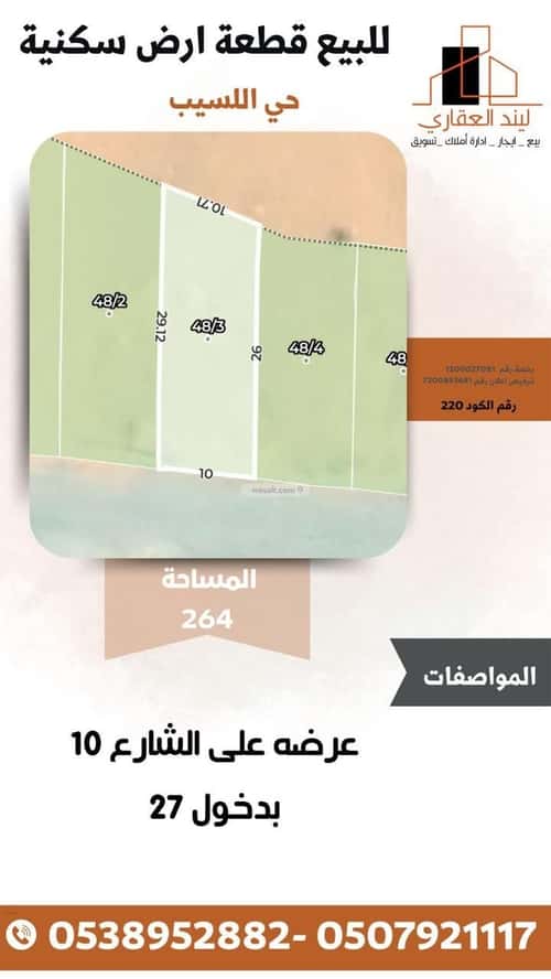 أرض 264 متر مربع غربية على شارع 15م اللسيب، بريدة