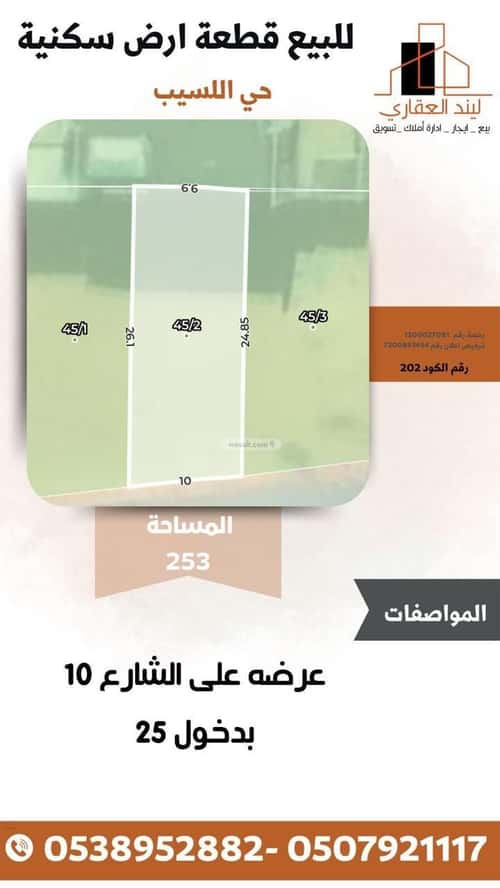 أرض 253 متر مربع شمالية على شارع 20م اللسيب، بريدة
