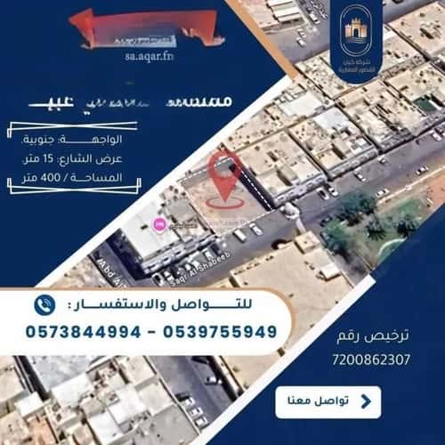 أرض 400 متر مربع جنوبية على شارع 15م غبيرا، وسط الرياض، الرياض