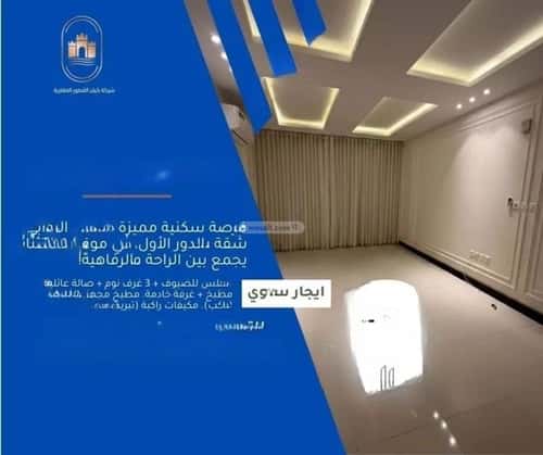 شقة 173 متر مربع ب 4 غرف الروابي، شرق الرياض، الرياض