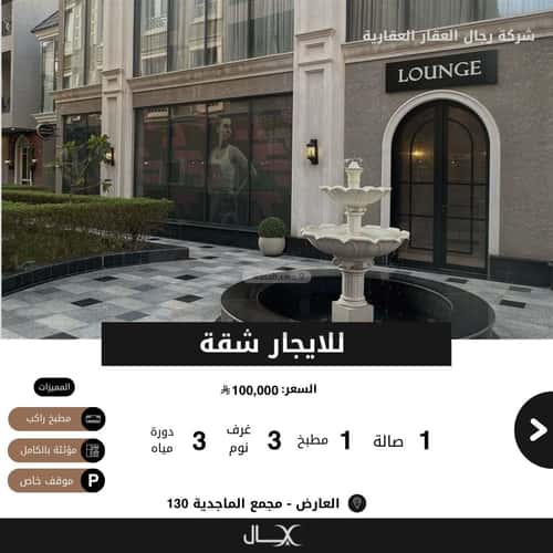 شقة 135 متر مربع ب 3 غرف العارض، شمال الرياض، الرياض