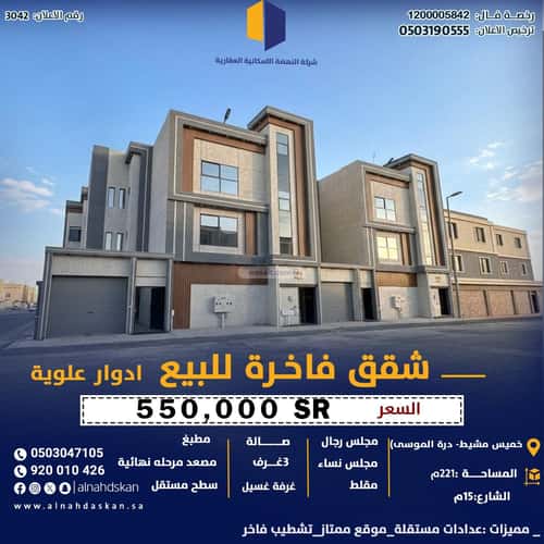 شقة 223 متر مربع ب 4 غرف اليرموك، خميس مشيط