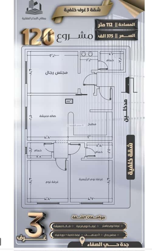 شقة 900 متر مربع ب 3 غرف الصفاء، شمال جدة، جدة
