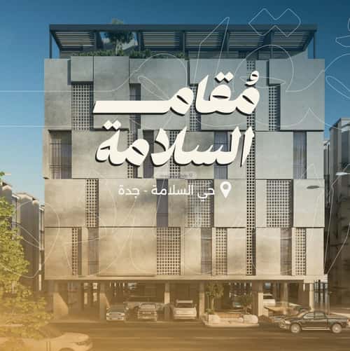 شقة 1150 متر مربع ب 3 غرف السلامة، شمال جدة، جدة