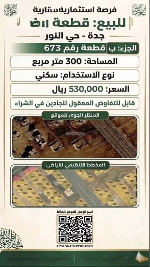 أرض 300 متر مربع جنوبية على شارع 10م النور، شمال جدة، جدة