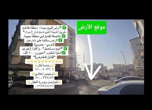 أرض 504 متر مربع البوادي، شمال جدة، جدة