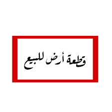 Land 500 SQM Facing West on 15m Width Street Al Yaqoot, North Jeddah, Jeddah
