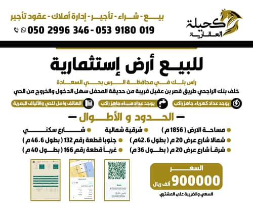 أرض 1856 متر مربع شمالية شرقية على شارع 20م اليرموك، الرس