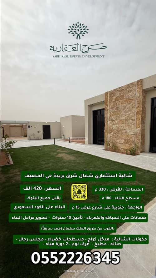 استراحة 330 متر مربع جنوبية على شارع 10م المصيف، بريدة