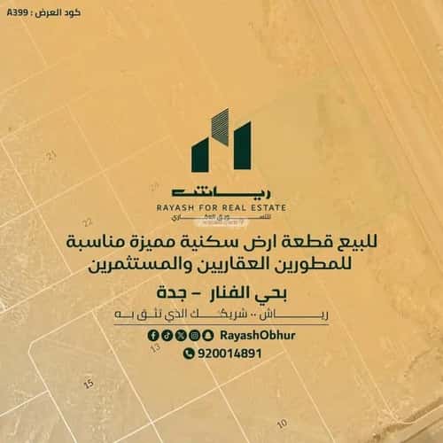 أرض 2772 متر مربع الفنار، شمال جدة، جدة