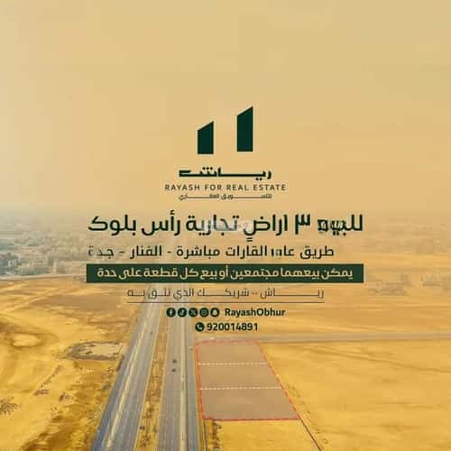 أرض 3347 متر مربع الفنار، شمال جدة، جدة