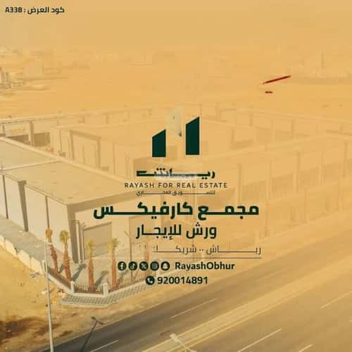 ورشة للإيجار الفنار، شمال جدة، جدة