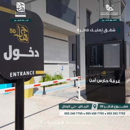 شقة 124 متر مربع ب 3 غرف الرمال، شرق الرياض، الرياض