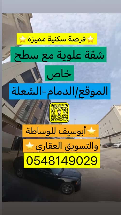 شقة 149 متر مربع ب 3 غرف الشعلة، الدمام