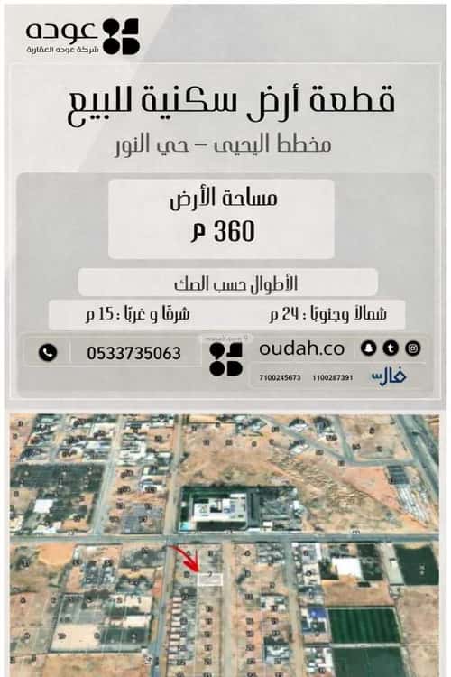 أرض 360 متر مربع شرقية على شارع 15م النور، بريدة