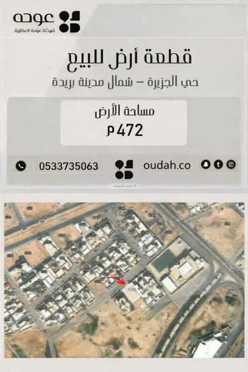 أرض 472 متر مربع جنوبية على شارع 15م الجزيرة، بريدة