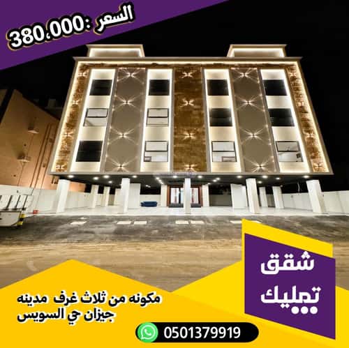 شقة 140 متر مربع ب 3 غرف السويس 1، جازان