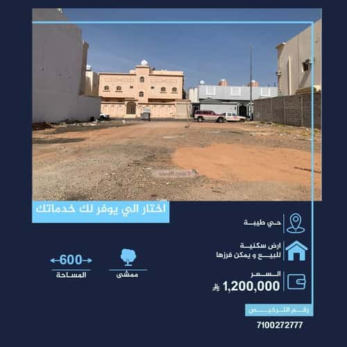 أرض 600 متر مربع غربية على شارع 14م طيبة، المدينة المنورة