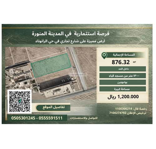 أرض 876 متر مربع شمالية شرقية على شارع 54م الرانوناء، المدينة المنورة